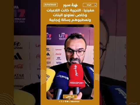 مغينيا : التجربة خانت اللاعبات وخاص نعاونو البنات ونعطيوهم رسالة إيجابية