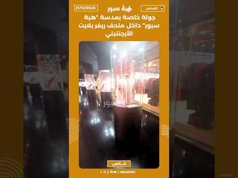 جولة خاصة بعدسة “هبة سبور” داخل متحف ريفر بلايت الأرجنتيني