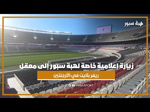 زيارة إعلامية خاصة لهبة سبور إلى معقل ريفر بلايت في الأرجنتين