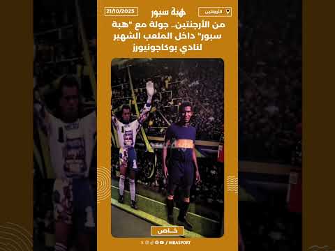 من الأرجنتين.. جولة مع "هبة سبور" داخل الملعب الشهير لنادي بوكاجونيورز