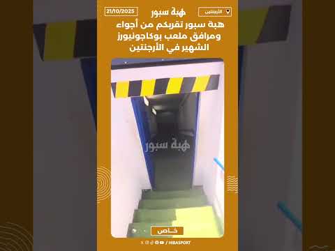 هبة سبور تقربكم من أجواء ومرافق ملعب بوكاجونيورز الشهير في الأرجنتين