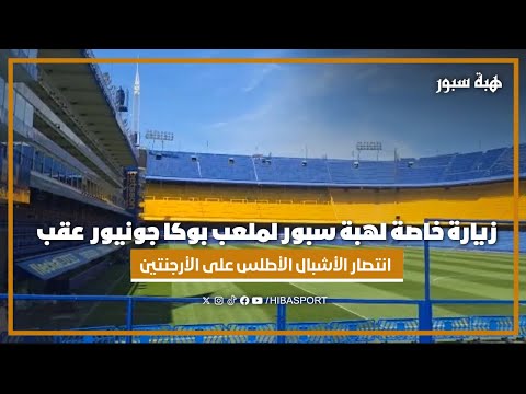 زيارة خاصة لهبة سبور لملعب بوكا جونيورز عقب انتصار الأشبال الأطلس على الأرجنتين