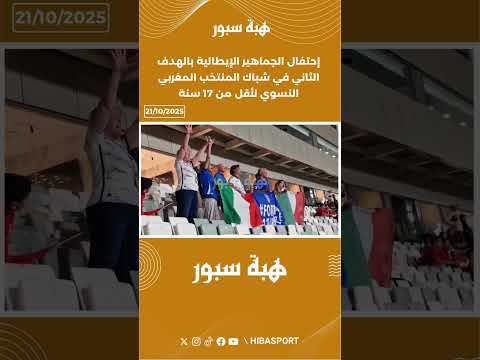 إحتفال الجماهير الإيطالية بالهدف الثاني في شباك المنتخب المغربي النسوي لأقل من 17 سنة