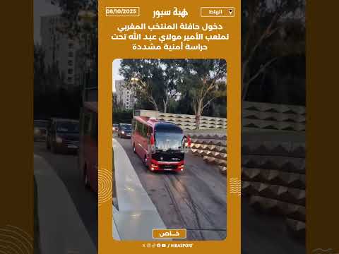 دخول حافلة المنتخب المغربي لملعب الأمير مولاي عبد الله تحت حراسة أمنية مشددة