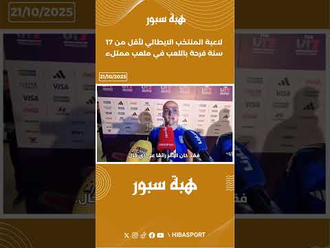 لاعبة المنتخب الايطالي لأقل من 17 سنة فرحة باللعب في ملعب ممتلء