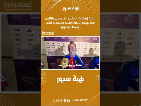 لاعبة إيطاليا : المغرب بلد جميل والناس هنا يهتمون بكرة القدم وسعداء للعب وسط الجمهور