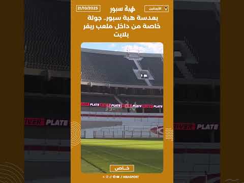 بعدسة هبة سبور.. جولة خاصة من داخل ملعب ريفر بلايت