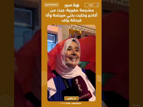 مشجعة مغربية: جيت من أكادير وخليت بنتي مريضة وأنا فرحانة بزاف