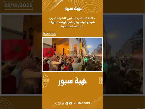 حافلة المنتخب المغربي للشباب تجوب شوارع الرباط والجماهير تهتف "مبروك علينا هذه البداية"