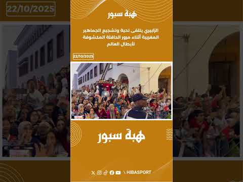 الزابيري يتلقى تحية وتشجيع الجماهير المغربية أثناء مرور الحافلة المكشوفة لأبطال العالم