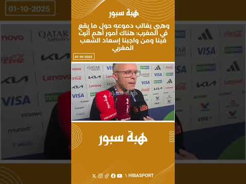 وهبي يغالب دموعه حول ما يقع في المغرب: هناك أمور أهم أثرت فينا ومن واجبنا إسعاد الشعب المغربي