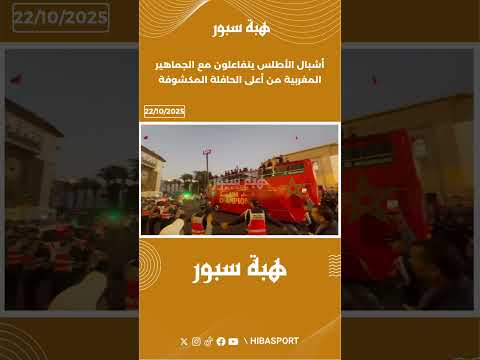 أشبال الأطلس يتفاعلون مع الجماهير المغربية من أعلى الحافلة المكشوفة