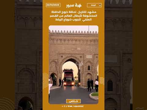 مشهد للتاريخ.. لحظة خروج الحافلة المكشوفة لأبطال العالم من القصر الملكي لتجوب شوراع الرباط