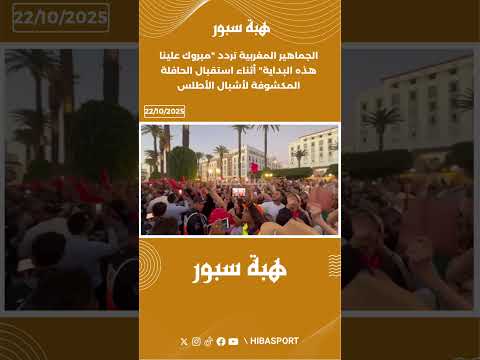 الجماهير المغربية تردد "مبروك علينا هذه البداية" أثناء استقبال الحافلة المكشوفة لأشبال الأطلس