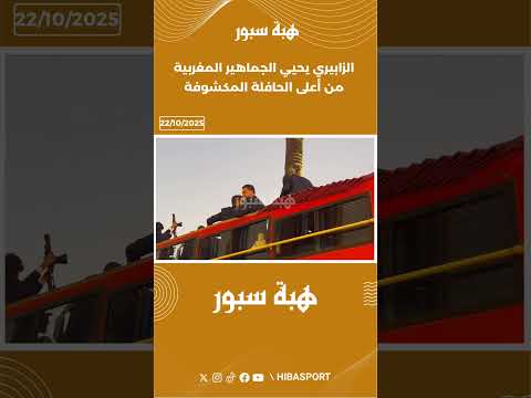 الزابيري يحيي الجماهير المغربية من أعلى الحافلة المكشوفة