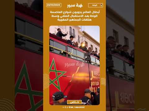 أبطال العالم يجوبون شوارع العاصمة الرباط بعد الاستقبال الملكي وسط هتافات الجماهير المغربية