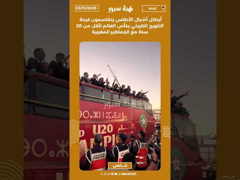 أبطال أشبال الأطلس يتقاسمون فرحة التتويج التاريخي بكأس العالم لأقل من 20 سنة مع الجماهير المغربية