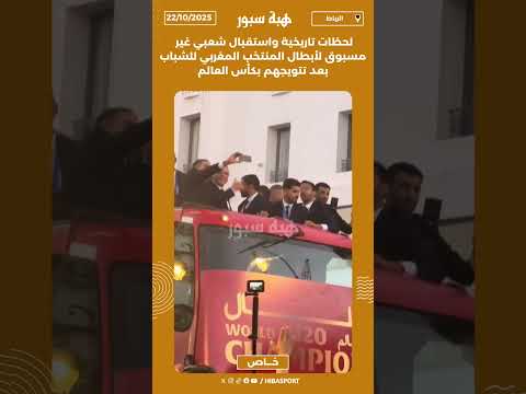 لحظات تاريخية واستقبال شعبي غير مسبوق لأبطال المنتخب المغربي للشباب بعد تتويجهم بكأس العالم