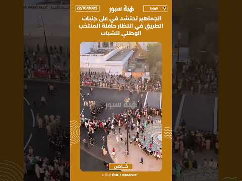 الجماهير تحتشد في على جنبات الطريق في انتظار حافلة المنتخب الوطني للشباب