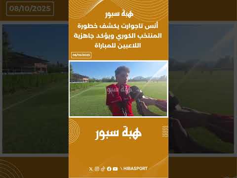 أنس تاجوارت يكشف خطورة المنتخب الكوري ويؤكد جاهزية اللاعبين للمباراة