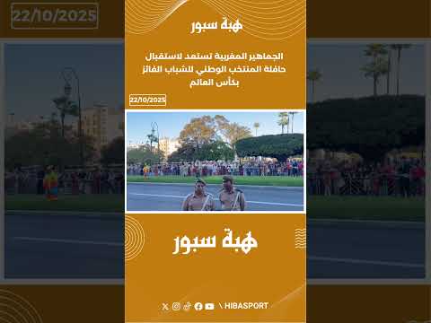 الجماهير المغربية تستعد لاستقبال حافلة المنتخب الوطني للشباب الفائز بكأس العالم