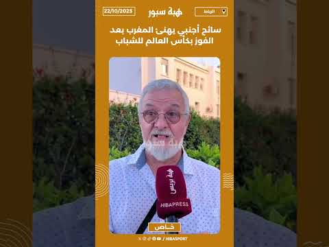 سائح أجنبي يهنئ المغرب بعد الفوز بكأس العالم للشباب