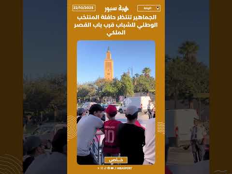 الجماهير تنتظر حافلة المنتخب الوطني للشباب قرب باب القصر الملكي
