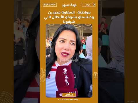 مواطنة : المغاربة فخورين وكيتسناو يشوفو الأبطال اللي شرفونا