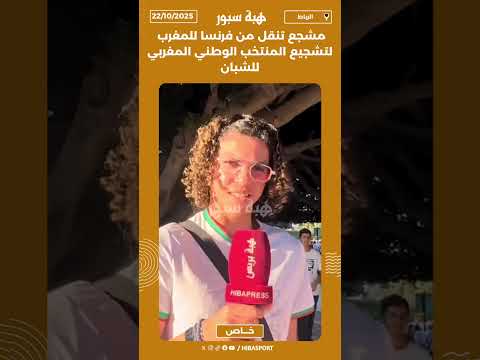 مشجع تنقل من فرنسا للمغرب لتشجيع المنتخب الوطني المغربي للشبان