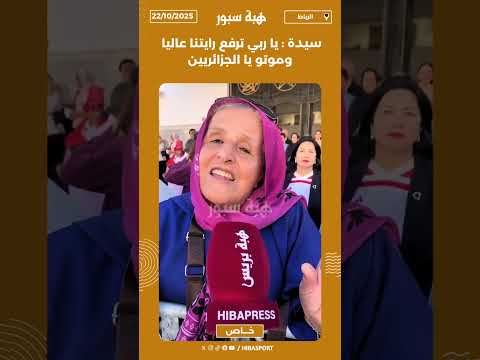 سيدة : يا ربي ترفع رايتنا عاليا وموتو يا الجزائريين