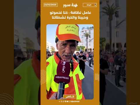 عامل نظافة : كنا غنموتو وحيينا والكرة نشطاتنا