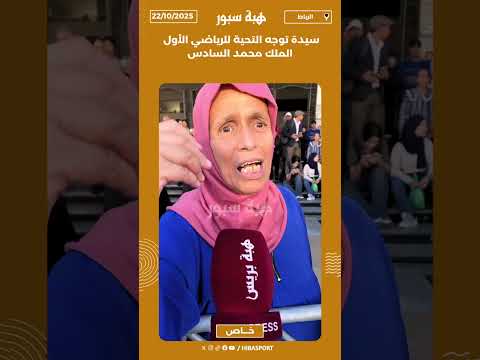 سيدة توجه التحية للرياضي الأول الملك محمد السادس