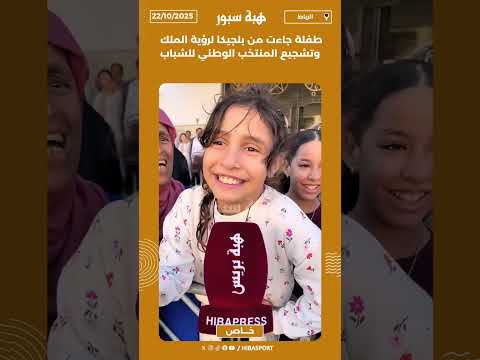 طفلة جاءت من بلجيكا لرؤية الملك وتشجيع المنتخب الوطني للشباب