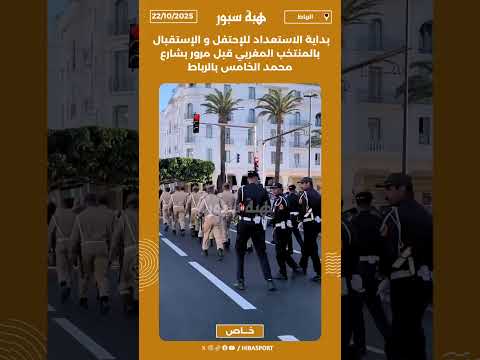 بداية الاستعداد للإحتفل و الإستقبال بالمنتخب المغريي قبل مرور بشارع محمد الخامس بالرباط
