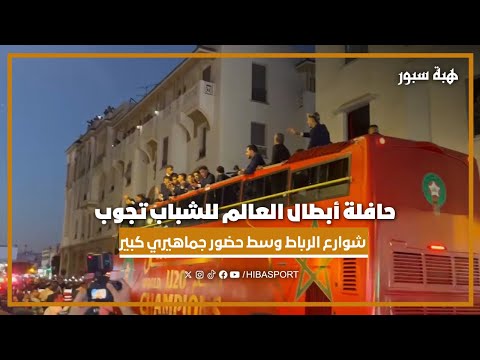 حافلة أبطال العالم للشباب تجوب شوارع الرباط وسط حضور جماهيري كبير
