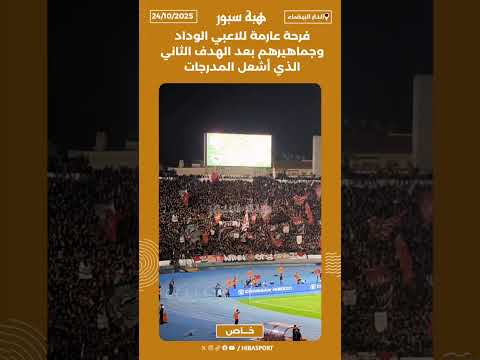 فرحة عارمة للاعبي الوداد وجماهيرهم بعد الهدف الثاني الذي أشعل المدرجات