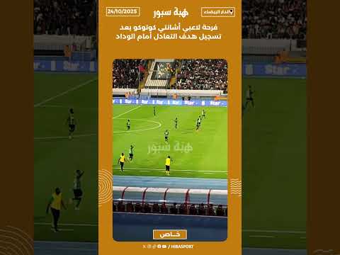 فرحة لاعبي أشانتي كوتوكو بعد تسجيل هدف التعادل أمام الوداد