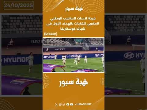 فرحة لاعبات المنتخب الوطني المغربي للفتيات بالهدف الأول في شباك كوستاريكا