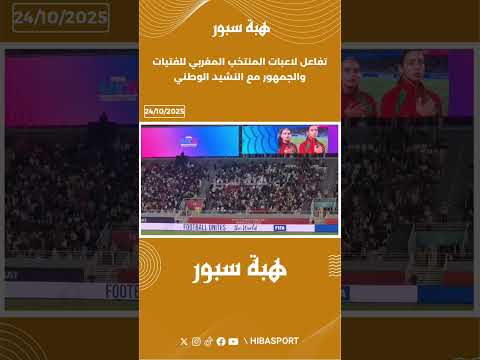 تفاعل لاعبات المنتخب المغربي للفتيات والجمهور مع النشيد الوطني