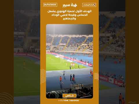 الهدف الأول لحمزة الهنوري يشعل الحماس وفرحة لاعبي الوداد والجماهير