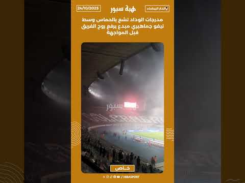 مدرجات الوداد تشع بالحماس وسط تيفو جماهيري مبدع يرفع روح الفريق قبل المواجهة