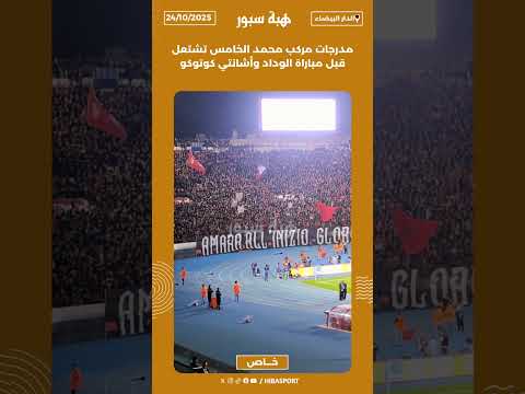 مدرجات مركب محمد الخامس تشتعل قبل مباراة الوداد وأشانتي كوتوكو