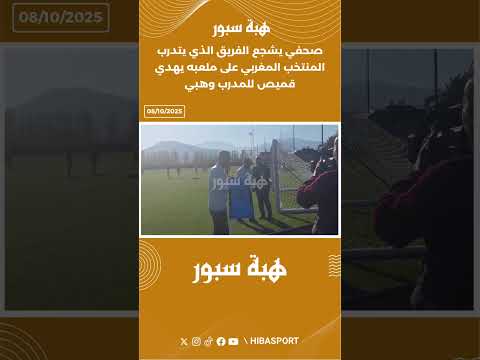 صحفي يشجع الفريق الذي يتدرب المنتخب المغربي على ملعبه يهدي قميص للمدرب وهبي