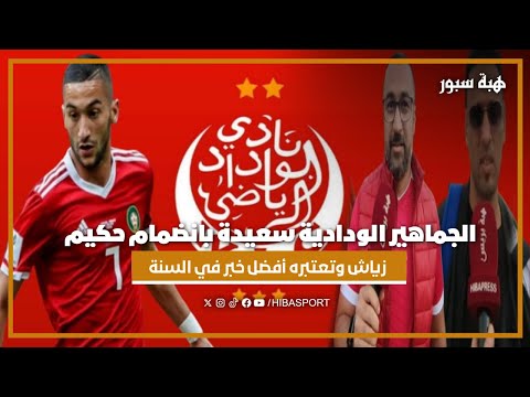 الجماهير الودادية سعيدة بانضمام حكيم زياش وتعتبره أفضل خبر في السنة