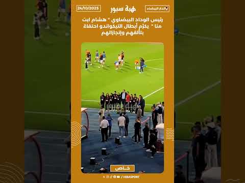 رئيس الوداد البيضاوي " هشام ابت منا " يكرّم أبطال التيكواندو احتفاءً بتألقهم وإنجازاتهم