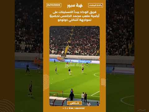 فريق الوداد يبدأ التسخينات على أرضية ملعب محمد الخامس تحضيرًا لمواجهة أشانتي كوتوكو