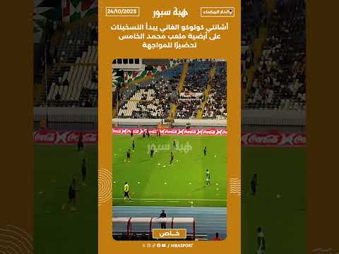 أشانتي كوتوكو الغاني يبدأ التسخينات على أرضية ملعب محمد الخامس تحضيرًا للمواجهة