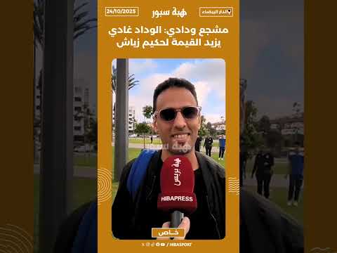 مشجع ودادي: الوداد غادي يزيد القيمة لحكيم زياش