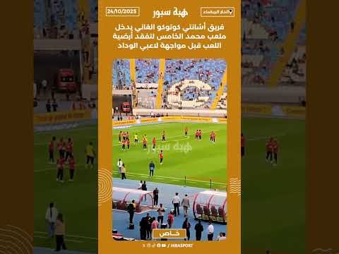 فريق أشانتي كوتوكو الغاني يدخل ملعب محمد الخامس لتفقد أرضية اللعب قبل مواجهة لاعبي الوداد