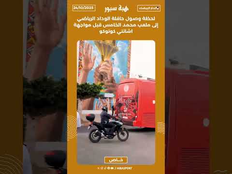لحظة وصول حافلة الوداد الرياضي إلى ملعب محمد الخامس قبل مواجهة اشانتي كوتوكو